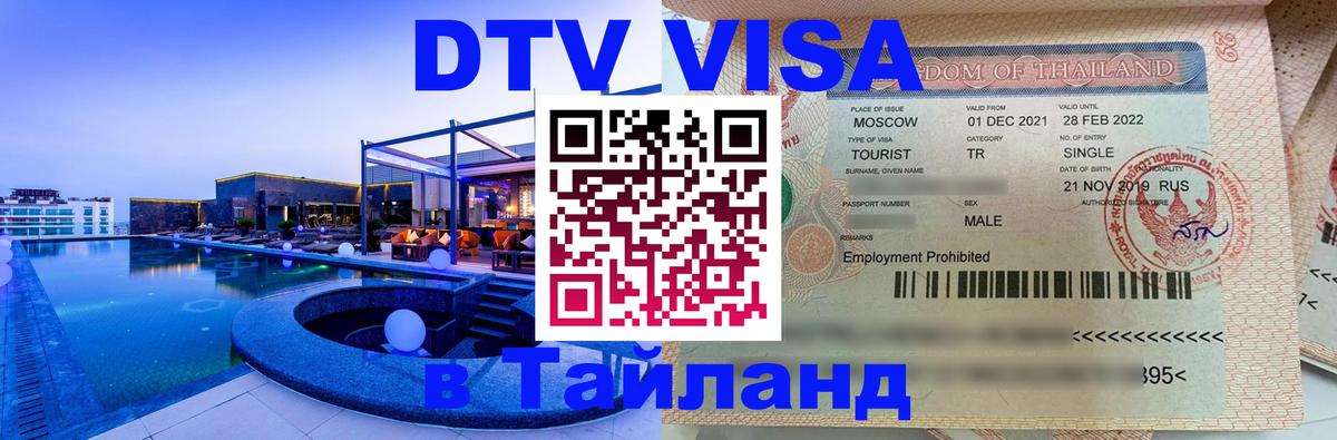 DTV Visa Thailand — прайс и условия, виза без дополнительных документов - 05.10.2025 DTV Visa Thailand — прайс и условия, виза без дополнительных документов - 02.10.2025