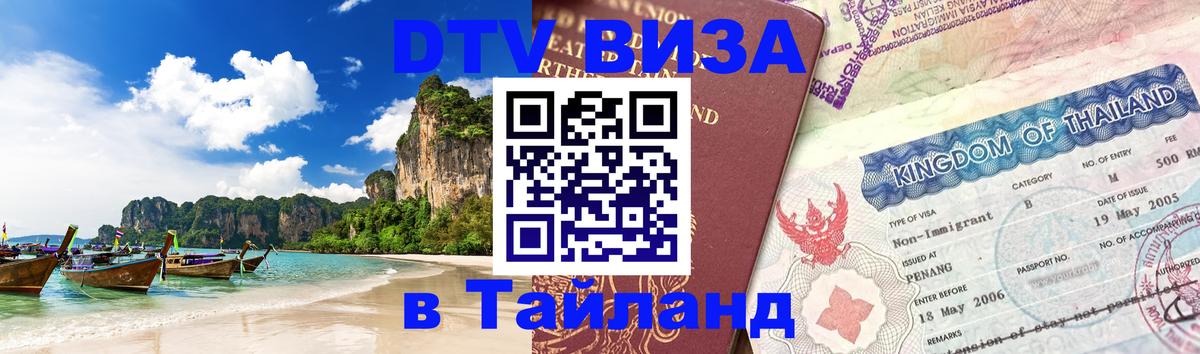 Долгосрочная виза DTV в Тайланд София 
