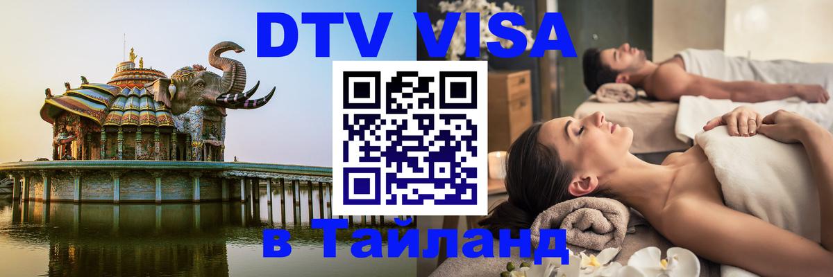 Виза ДТВ на 5 лет в Тайланд 